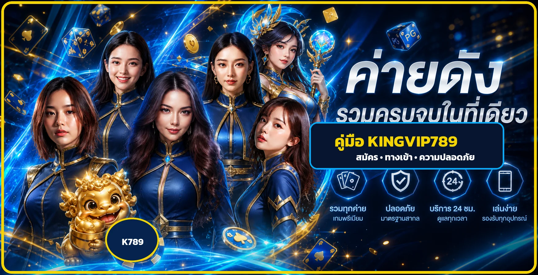KINGVIP789 คู่มือสมัคร ทางเข้า และความปลอดภัย